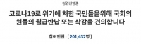  '국회의원 월급 반납해야' 靑 국민청원 20만명 돌파