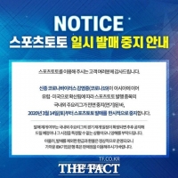  코로나19 발매 중단 스포츠토토, 환불 및 환금급 찾아가세요 