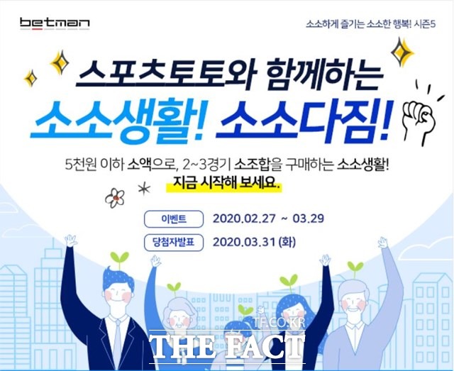 토토팬들의 인기를 끌고 있는 소소하게 즐기는 소소한 행복 시즌5 이벤트 페이지.