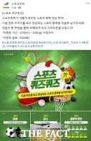  스포츠토토 공식 페이스북, ‘스포츠 종목 연상 퀴즈’ 이벤트 실시 