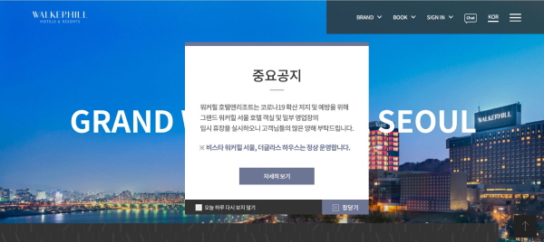 코로나19 여파에 그랜드 워커힐 서울 호텔이 한 달간 임시 휴장에 들어간다. /워커힐 홈페이지 캡처