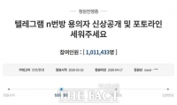  '텔레그램 n번방' 피의자 신상공개 청원 100만 돌파