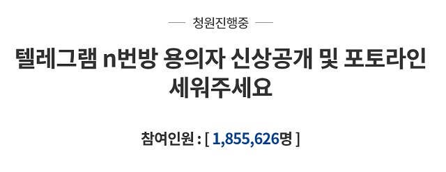 성착취 영상물이 유포된 텔레그램 n번방 운영자로 지목된 조모 씨의 신상을 공개하라는 청와대 국민청원 참여자 수가 22일 오후 4시 기준 185만 명을 넘었다. 최다 참여 기록을 갖고 있던 자유한국당(미래통합당 전신) 해산 요청 청원을 밀어냈다. /청와대 국민청원 누리집 갈무리
