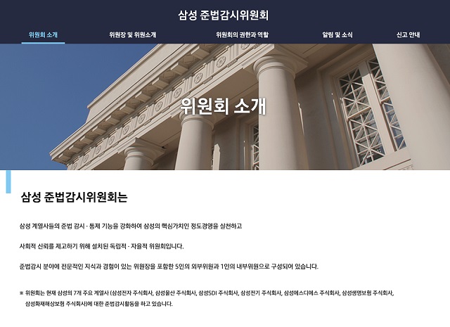 김지형 준법감시위원장은 홈페이지 인사말을 통해 삼성 준법경영의 새 역사와 더불어 모두 함께 가는 길의 이정표가 되길 희망한다라고 밝혔다. /삼성 준법감시위 홈페이지