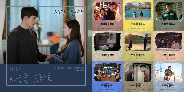 2020년 들어 드라마 사랑의 불시착(왼쪽)과 이태원 클라쓰(오른쪽)이 좋은 성적은 거둔 데 이어 OST도 많은 사랑을 받고 있다. /각 OST 커버