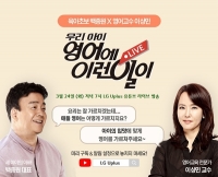  LG유플러스·백종원 '콜라보'…유튜부서 자녀 영어교육 고민상담소 열어