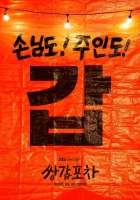  '손님도 주인도 모두 甲'…'쌍갑포차' 포스터 공개