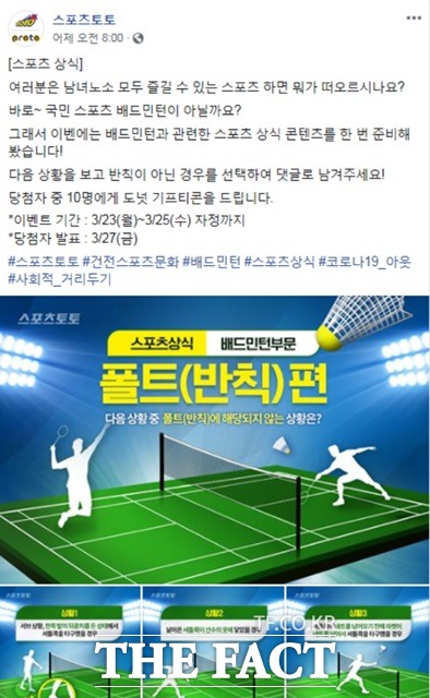 스포츠토토 공식 페이스북의 ‘스포츠상식 퀴즈 배드민턴 부문’ 이벤트 페이지.