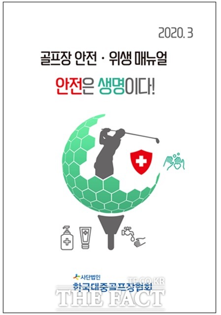 한국대중골프장협회가 펴낸 골프장 안전 위생 매뉴얼 안전은 생명이다 표지.
