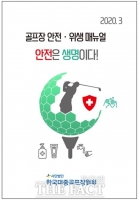  대중골프장협회, '골프장 안전·위생 매뉴얼' 회원사 배포