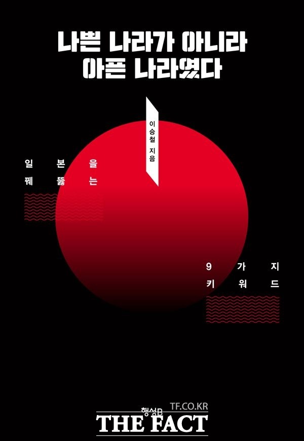 방송사 특파원이 펴낸 일본 심층 해부서 나쁜 나라가 아니라 아픈 나라였다 표지.