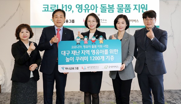 하나금융그룹은 30일 서울시 중구 명동사옥에서 육아정책연구소, 굿네이버스와 함께 코로나19 피해 극복을 위한 영유아 가정 내 돌봄 놀이 꾸러미 지원 행사를 가졌다고 밝혔다. 이 날 행사 후 김정태 하나금융그룹 회장(왼쪽에서 두번째), 백선희 육아정책연구소 소장(왼쪽에서 세번째), 양진옥 굿네이버스 회장(왼쪽에서 네번째)외 관계자들이 기념촬영을 하고 있다. /하나금융그룹 제공