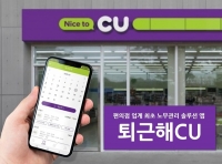  CU, 편의점 노무관리 솔루션 '퇴근해CU' 론칭
