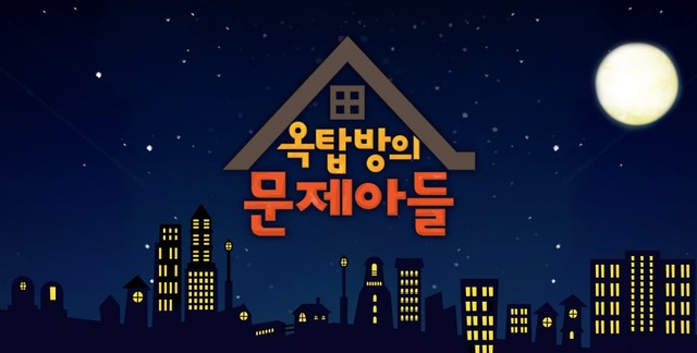 최근 KBS2 예능 옥탑방의 문제아들은 7%대의 시청률을 보여주며 시청자들에게 좋은 반응을 얻고 있다. /KBS 제공