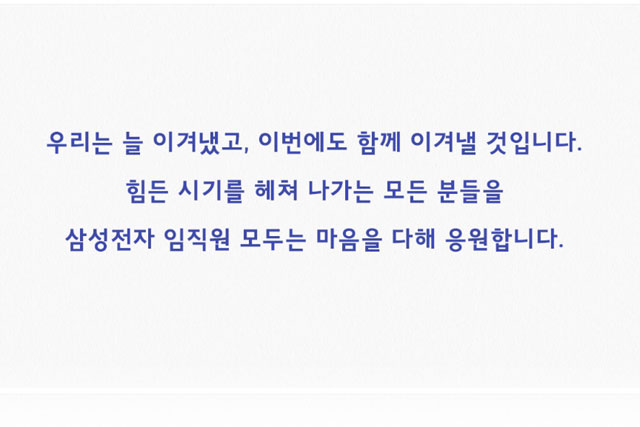 삼성전자는 홈페이지 메인 화면에 제품을 홍보하는 대신 우리는 늘 이겨냈고, 이번에도 함께 이겨낼 것이라며 응원 메시지를 띄웠다. /삼성전자 홈페이지 캡처