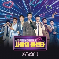  '미스터트롯' 톱7, 오늘(10일) '사랑의 콜센타' 음원 발매