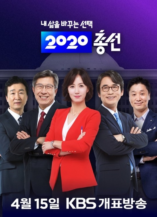 제21대 국회의원 선거 개표방송 시청률은 KBS가 가장 높았다. /KBS 제공