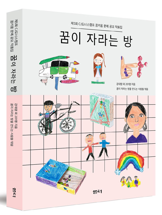 CJ나눔재단이 소외 아동·청소년의 글과 그림을 담은 꿈키움 문예 공모작품집 꿈이 자라는 방을 발간한다. /CJ그룹 제공