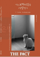  [TF신간] 현직 사진부장의 첫 소설 '나는 보헤미안을 사랑한다'