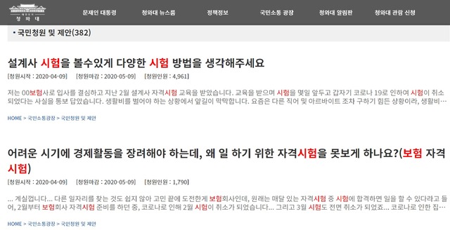 20일 업계에 따르면 생명·손해보험협회는 설계사 자격시험을 25일 진행할 계획이다. 사진은 코로나19 사태로 잠정중단된 보험설계사 자격시험을 재개해달라는 요청이 청와대 국민청원 게시판에 올라와 있는 모습. /청와대 국민청원 게시판 갈무리