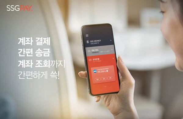 신세계그룹의 간편결제 서비스 SSG페이가 오픈뱅킹 서비스를 도입했다. /신세계 제공