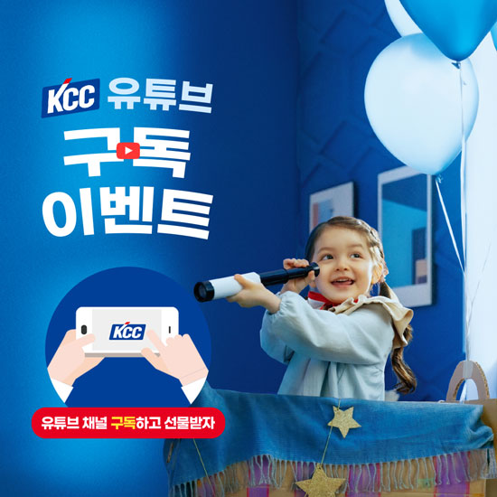 KCC는 지난 14일 공식 유튜브 채널에 KCC YOUTUBE 작정하고 시작합니다 이벤트를 실시하며 소비자와 소통에 나섰다. /KCC 제공