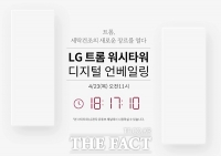  '유튜브로 보세요' LG전자, 달라진 마케팅 '눈길'