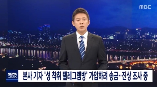 MBC 기자가 성 착취물이 공유된 텔레그램 대화방에 가입하려고 했다는 의혹에 파장이 커지고 있다. MBC는 24일 방송된 뉴스데스크 오프닝을 통해 이같은 사안을 재차 인정했다. /MBC 뉴스데스크 캡처