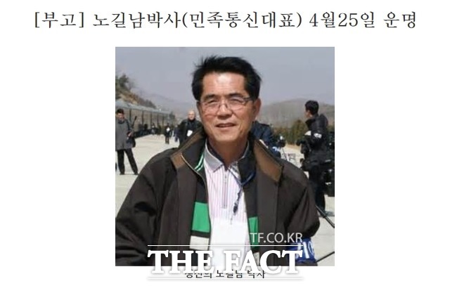 ‘김일성상’을 받는 등 대표적인 재미 친북인사로 활동해 온 강릉 출신 노길남 민족통신 대표가 25일 오후 5시쯤(현지시간) 코로나19 감염으로 사망했다. /민족통신 캡처