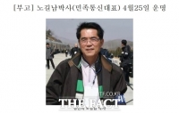  재미 친북언론인 노길남 씨, 코로나 19로 사망