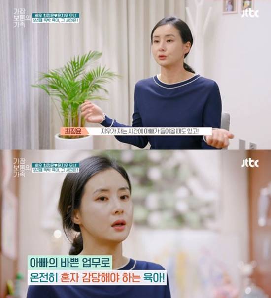 배우 최정윤이 가장 보통의 가족에서 독박 육아로 인한 어려움을 토로했다. /JTBC 가장 보통의 가족 캡처