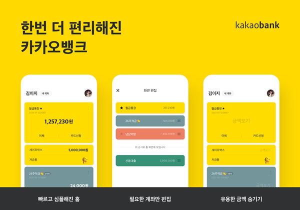 카카오뱅크가 금융플랫폼 기능을 강화하기 위해 모바일 애플리케이션을 전면 개편한다. /카카오뱅크 제공