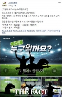  스포츠토토 공식 페이스북, ‘그림자 퀴즈’ 이벤트 당첨자 공개