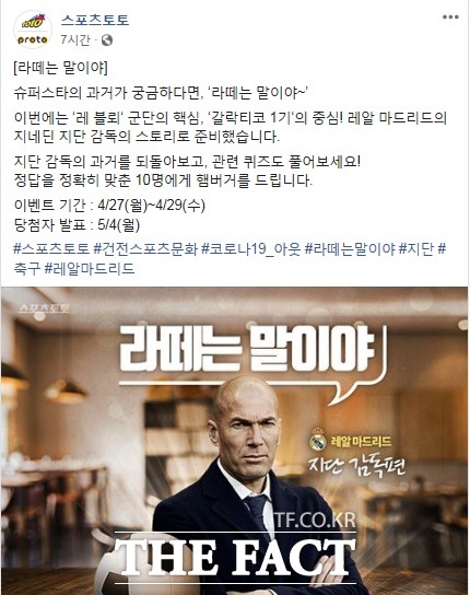 스포츠토토 공식 페이스북의 ‘라떼는 말이야~’ 퀴즈 이벤트 페이지.