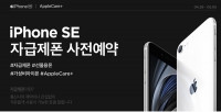  '아이폰SE 예약 구매하세요' 이커머스, 사전예약 판매 가세