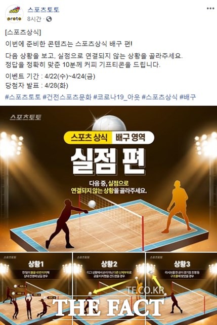 스포츠토토 공식 페이스북의 ‘스포츠상식 배구 영역’ 이벤트 페이지.