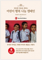  파리크라상, 가정의달 맞아 '어린이 행복 나눔 행사' 진행