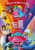  어린이날 탄력받나…'트롤: 월드 투어' 영화순위 1위