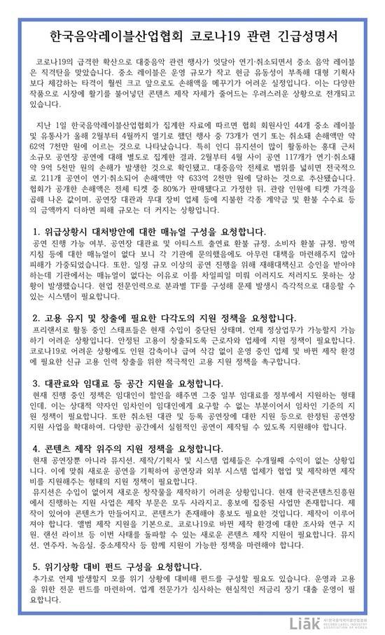 한국음악레이블산업협회가 코로나19 관련 긴급성명서를 발표했다. 음악계의 막대한 피해 규모를 전하면서 5가지 지원 정책을 요청했다. /한국음악레이블산업협회 제공