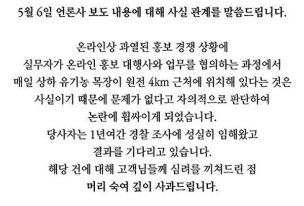 남양유업이 홍보대행사를 동원해 경쟁사인 매일유업을 비방하는 댓글을 달았던 정황이 확인돼 경찰이 수사에 나서자 남양유업 측은 사과문을 공개했다. /남양유업 홈페이지