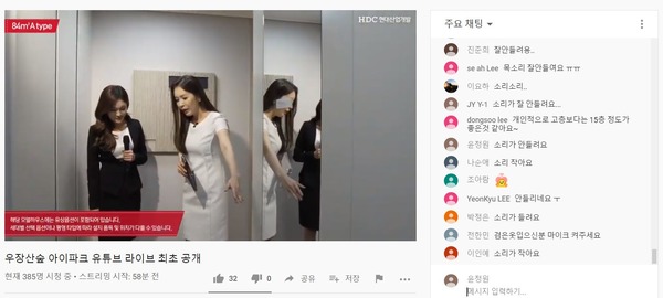 채팅창에는 음향 상향 등 시청자들의 요구가 이어졌다. /HDC현대산업개발 유튜브 라이브 방송 화면 캡처