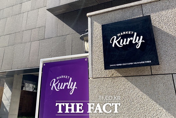 마켓컬리가 2000억 원 규모의 시리즈 E 투자 유치에 성공했다고 8일 밝혔다. /이민주 기자