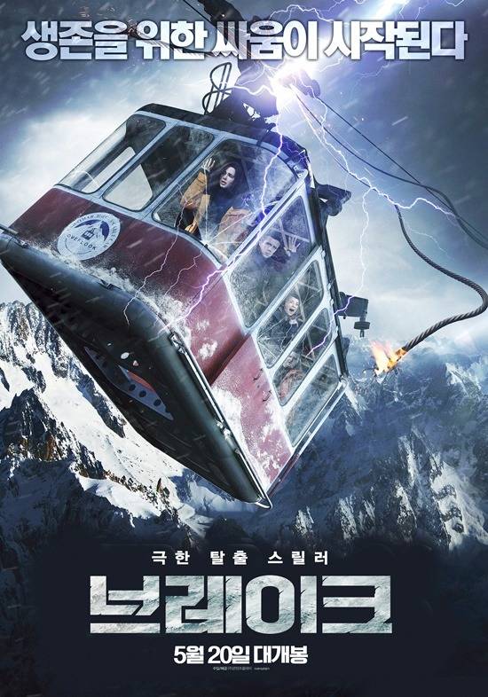 브레이크가 오는 20일 관객들을 만난다. 극한의 상황 속 현실적 공포로 관객들을 매료시키겠다는 계획이다. /브레이크 포스터