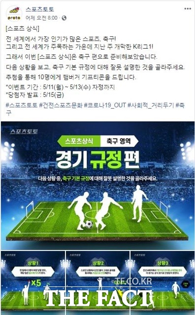 스포츠토토 공식 페이스북의 ‘스포츠상식 축구 영역’ 이벤트 페이지.