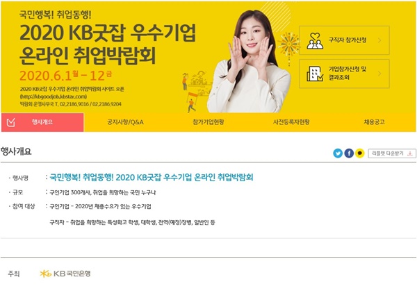 KB국민은행은 6월 1일부터 12일까지 2020 KB굿잡 우수기업 온라인 취업박람회를 개최한다. /KB국민은행 제공