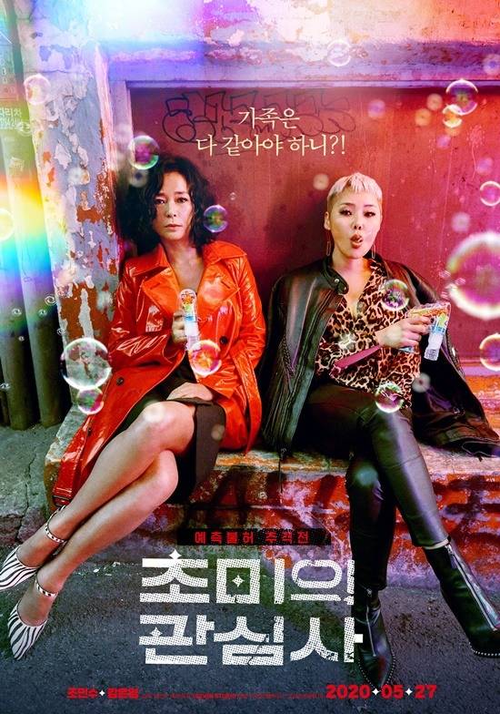 김은영 조민수 주연의 영화 초미의 관심사가 베일을 벗는다. /초미의 관심사 포스터