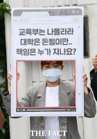 [TF포토] 대학 등록금 환불, 교육부가 책임져라!