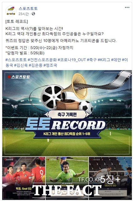 스포츠토토 공식 페이스북의 ‘토토 레코드’ 이벤트 페이지.