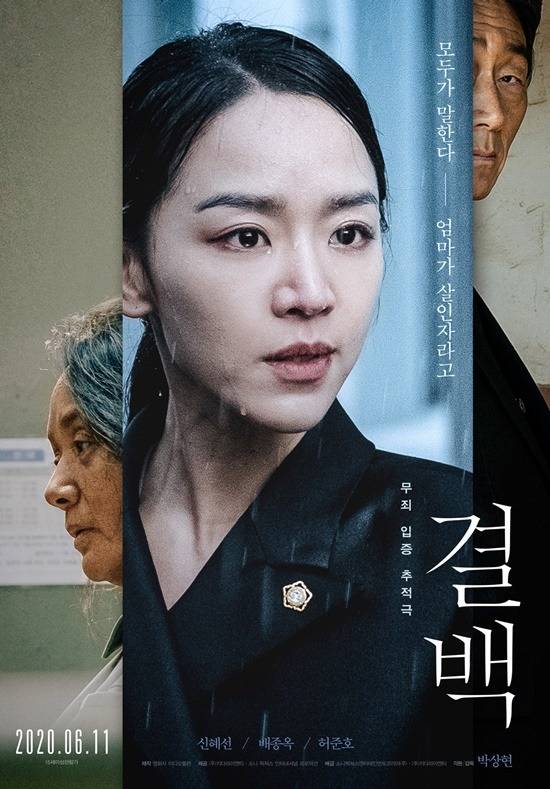 신혜선 배종옥 허준호 주연작 결백이 오는 6월 11일 개봉을 확정지었다. /결백 포스터