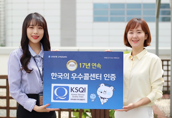 신한은행이 2020 한국산업의 서비스 품질지수(KSQI) 콜센터 부문 조사에서 17년 연속 우수 콜센터로 선정됐다/신한은행 제공
